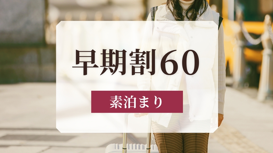 【DP専用】【さき楽60】60日前のご予約に♪観光やビジネスの拠点にも！シンプルステイ＜素泊まり＞